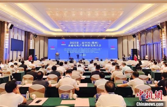 8月18日至20日，2023第二屆中國(贛州)永磁電機(jī)產(chǎn)業(yè)創(chuàng)新發(fā)展大會(huì)在江西省贛州市贛縣區(qū)開幕。贛縣區(qū)融媒體中心供圖